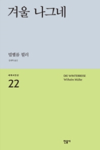겨울나그네 (세계시인선 22)